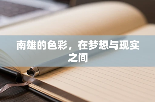 南雄的色彩，在梦想与现实之间