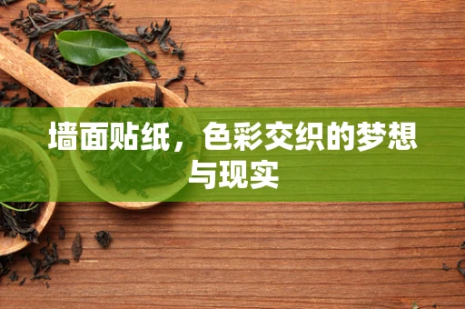 墙面贴纸，色彩交织的梦想与现实