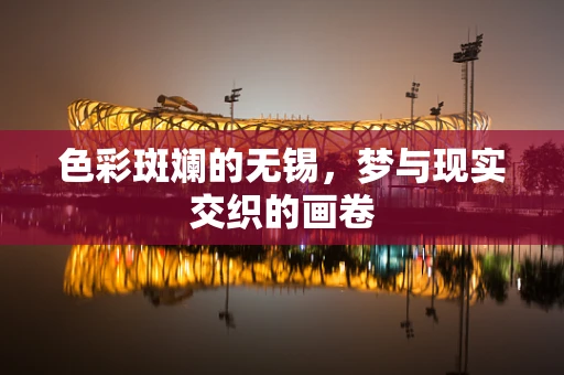 色彩斑斓的无锡，梦与现实交织的画卷