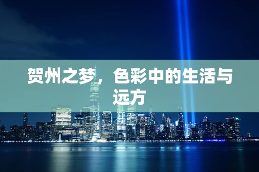 贺州之梦，色彩中的生活与远方