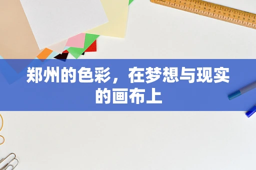 郑州的色彩，在梦想与现实的画布上