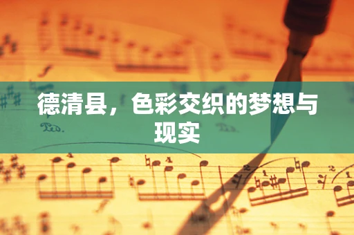 德清县，色彩交织的梦想与现实