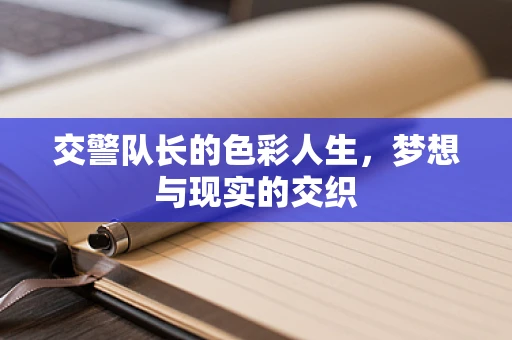 交警队长的色彩人生，梦想与现实的交织