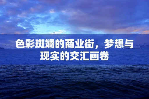 色彩斑斓的商业街，梦想与现实的交汇画卷
