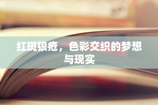 红斑狼疮，色彩交织的梦想与现实
