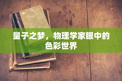 量子之梦，物理学家眼中的色彩世界