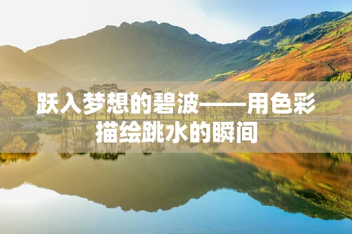 跃入梦想的碧波——用色彩描绘跳水的瞬间