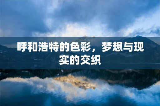 呼和浩特的色彩，梦想与现实的交织