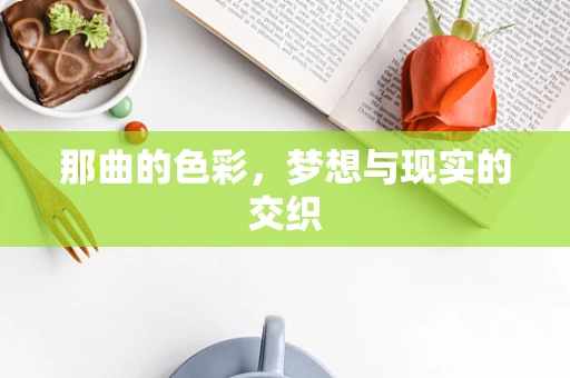 那曲的色彩，梦想与现实的交织