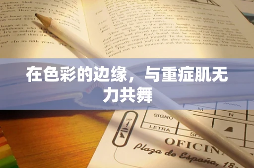 在色彩的边缘，与重症肌无力共舞