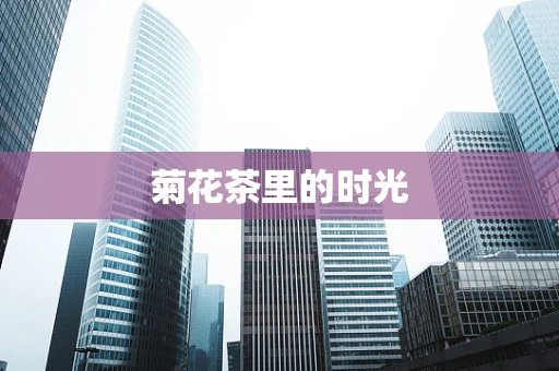 菊花茶里的时光