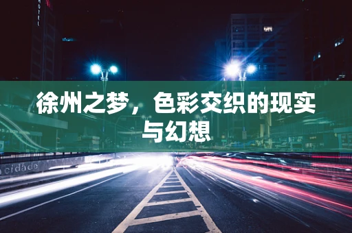 徐州之梦，色彩交织的现实与幻想