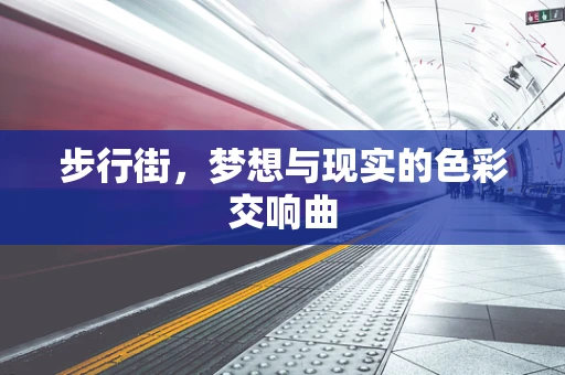 步行街，梦想与现实的色彩交响曲