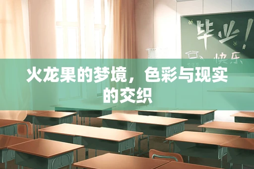 火龙果的梦境，色彩与现实的交织