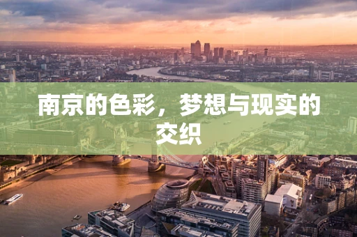 南京的色彩，梦想与现实的交织