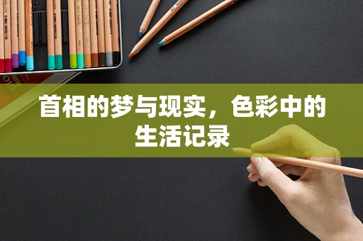 首相的梦与现实，色彩中的生活记录