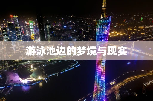 游泳池边的梦境与现实