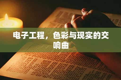 电子工程，色彩与现实的交响曲