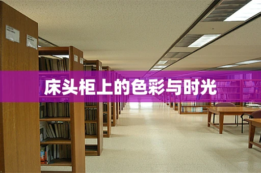 床头柜上的色彩与时光