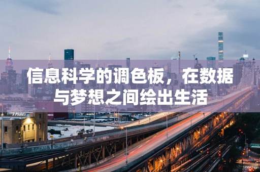 信息科学的调色板，在数据与梦想之间绘出生活