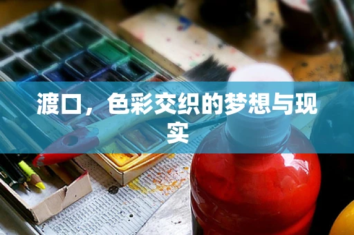 渡口，色彩交织的梦想与现实