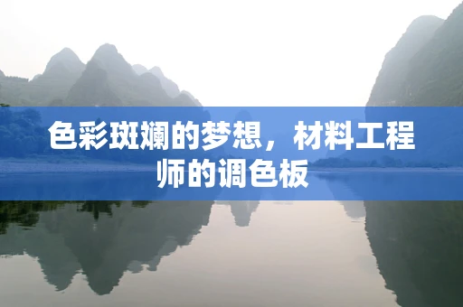 色彩斑斓的梦想，材料工程师的调色板