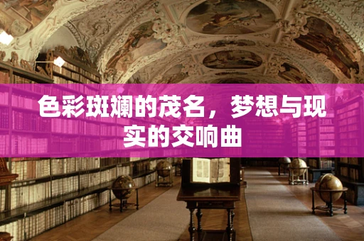 色彩斑斓的茂名，梦想与现实的交响曲