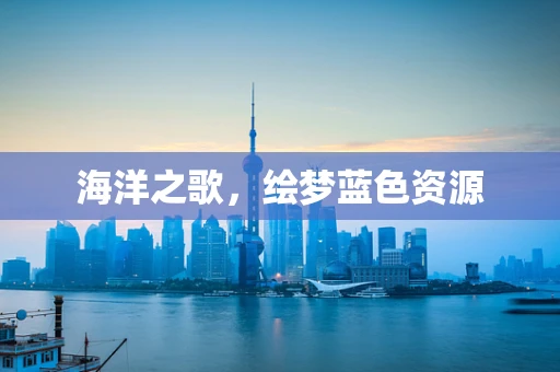 海洋之歌，绘梦蓝色资源