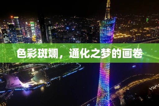 色彩斑斓，通化之梦的画卷