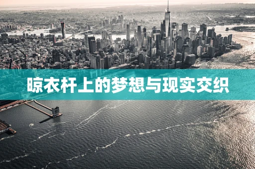 晾衣杆上的梦想与现实交织