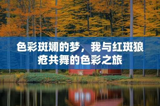 色彩斑斓的梦，我与红斑狼疮共舞的色彩之旅