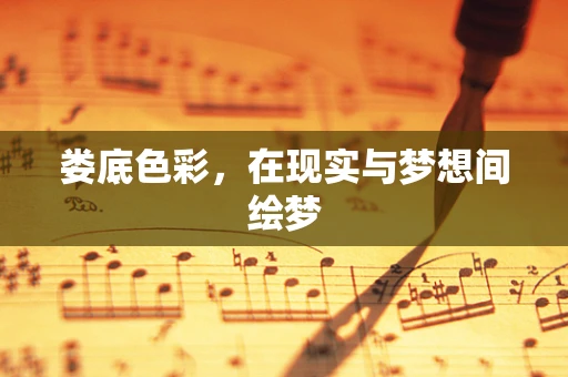 娄底色彩，在现实与梦想间绘梦