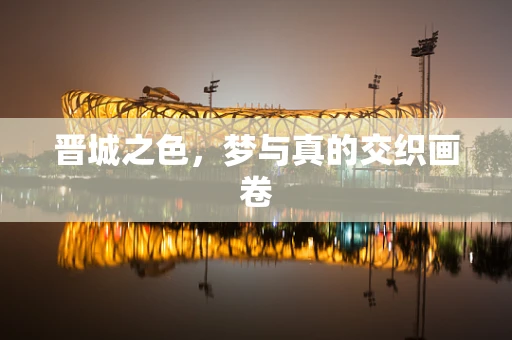 晋城之色，梦与真的交织画卷