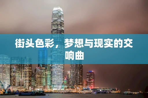 街头色彩，梦想与现实的交响曲