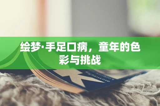 绘梦·手足口病，童年的色彩与挑战