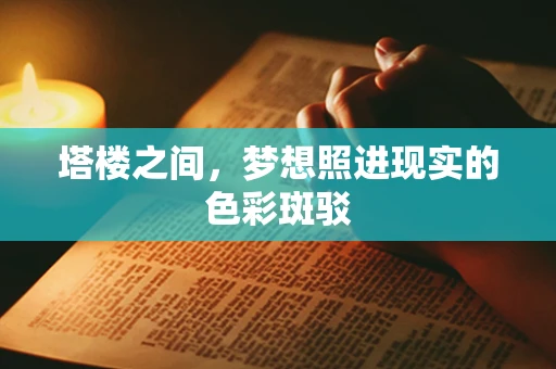 塔楼之间，梦想照进现实的色彩斑驳