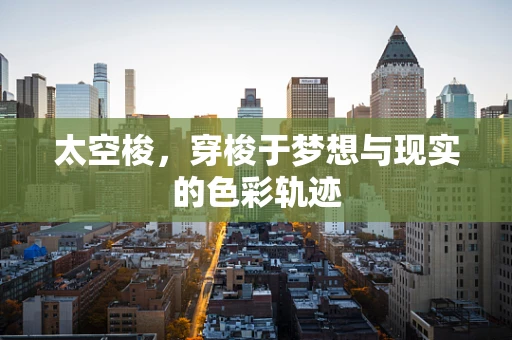 太空梭，穿梭于梦想与现实的色彩轨迹