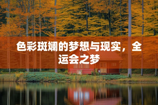 色彩斑斓的梦想与现实，全运会之梦