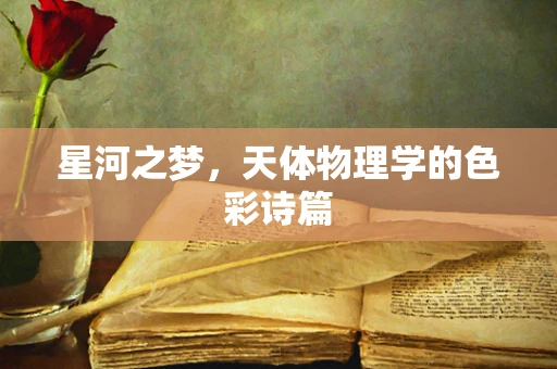 星河之梦，天体物理学的色彩诗篇