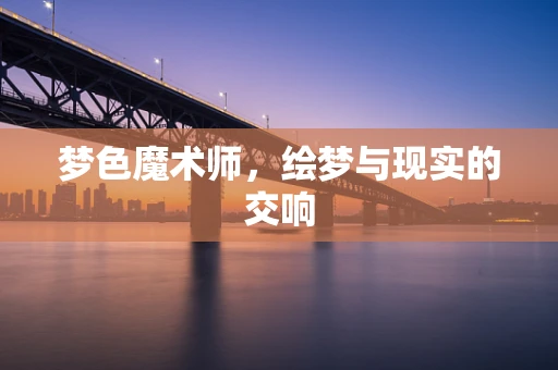 梦色魔术师，绘梦与现实的交响