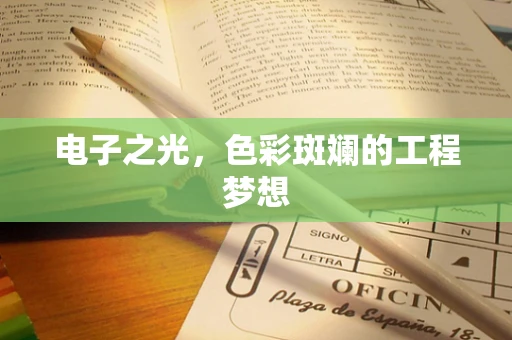 电子之光，色彩斑斓的工程梦想