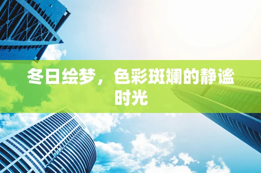 冬日绘梦，色彩斑斓的静谧时光