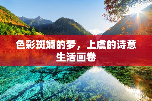 色彩斑斓的梦，上虞的诗意生活画卷