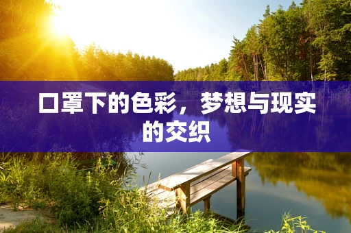 口罩下的色彩，梦想与现实的交织